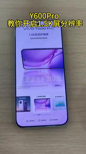 旗舰级分辨率#vivo#vivo广东#vivoY600Pro#万级长续航跨越山海