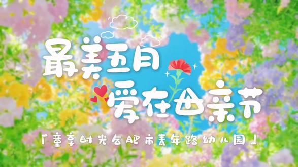 最美五月 爱在母亲节 #母亲节最好的礼物 #给妈妈的100种祝福 #小朋友的母亲节祝福 #合肥市青年路幼儿园
