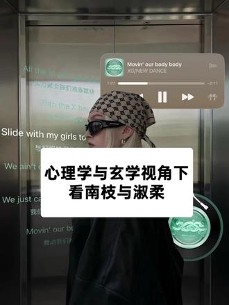 心理学与玄学视角下看南枝与淑柔 #给阿嫲的情书 #女性成长 #女性智慧 #女性