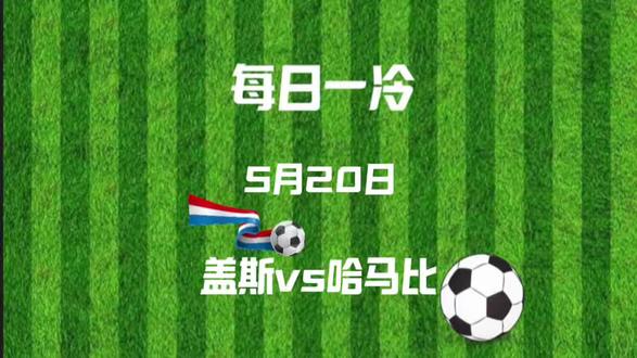 哥德堡盖斯vs哈马比 每日一冷:哥德堡盖斯vs哈马比,“主场困兽”与“客场过客”的瑞超卡位战,为何冷门逻辑被低估?
#足球 #瑞典超 #哥德堡盖斯 #哈马比#足球的魅力