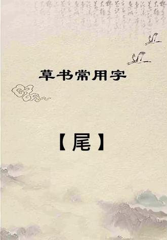 草书常用字:【尾】的写法技巧分享