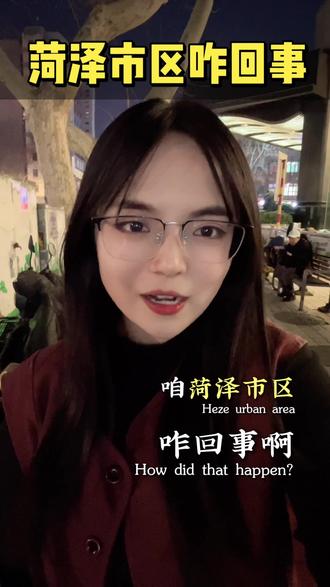 菏泽市区咋回事呀到底 #菏泽升学#菏泽初三#菏泽中考#初三期末#山东统考