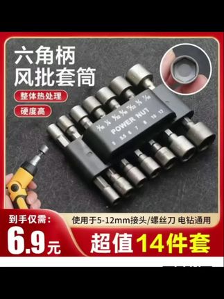 【14件套】六角柄风批套筒 手电钻电动螺丝刀套装 适用5-12MM #五金工具 #好物推荐🔥 #超便宜超划算