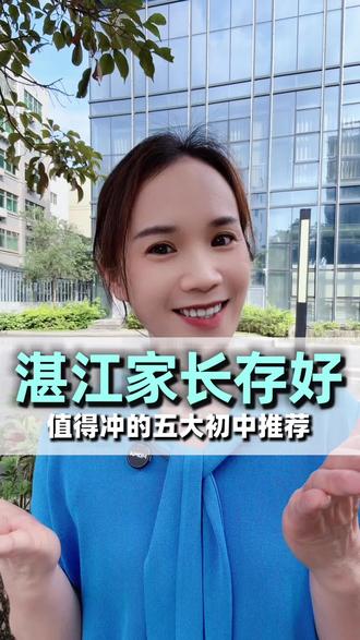 湛江家长存好,值得冲的五大初中推荐#湛江升学 #湛江初中 #湛江择校 #湛江育儿