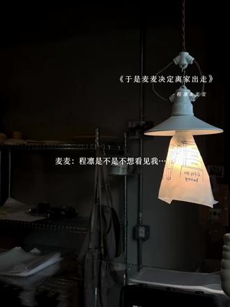 麦麦:程凛是不是不想看见我… #于是麦麦决定离家出走 #猫耳FM