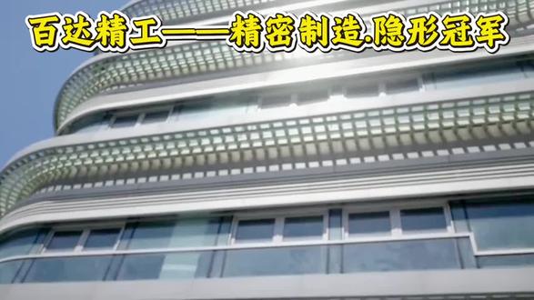 百达精工——精密制造隐形冠军 #百达精工 #机器人 #人形机器人 #精密制造 #股票