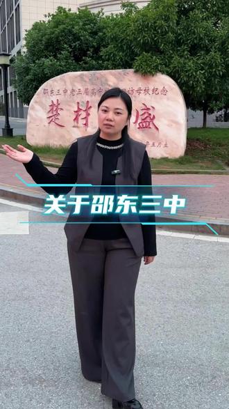 邵东三中今年是他的70周年庆了,关于他你知道多少?#邵东三中 #初升高 #中考 #邵东升学