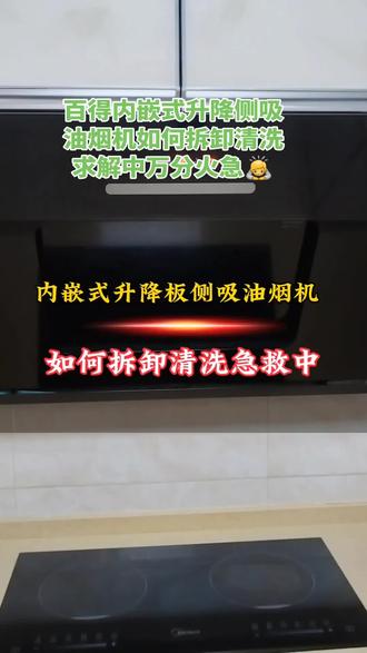 百得内嵌式升降门油烟机如何拆卸,求指教,万分火急🙇🙇#家电清洗 #油烟机清洗#创作者中心 #创作灵感