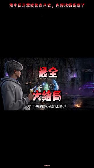 重生后我靠技能自己卷,白板法师赢麻了