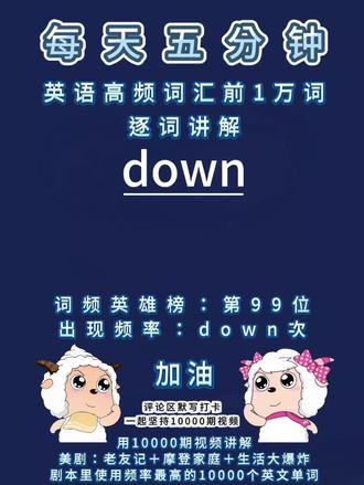 美剧高频词汇前1万词逐词讲解:down
#英语 #单词速记 #单词 #学英语 #背单词