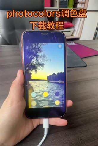 《一起来淘》photocolors滤镜调色盘下载教程#滤镜调色盘 #滤镜调色教程 #phtotcolors