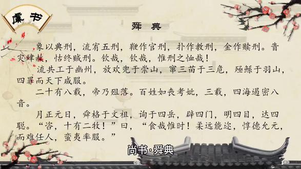 经典诵读《尚书·虞书·舜典》#国学经典 #尚书