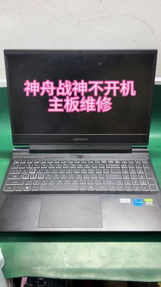 神舟战神笔记本不开机,主板维修,成功修复#神舟战神笔记本不开机 #笔记本不开机 #神舟笔记本维修 #深圳笔记本维修 #笔记本不开机维修