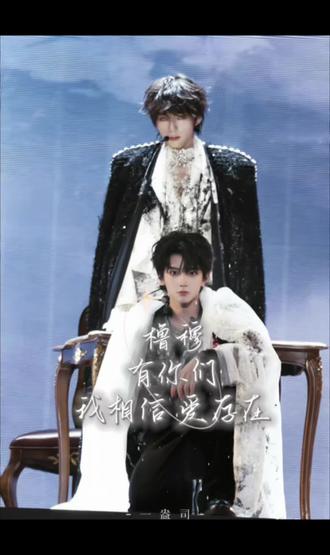 因为有你们 所以我相信爱存在#橹穆 #爱存在