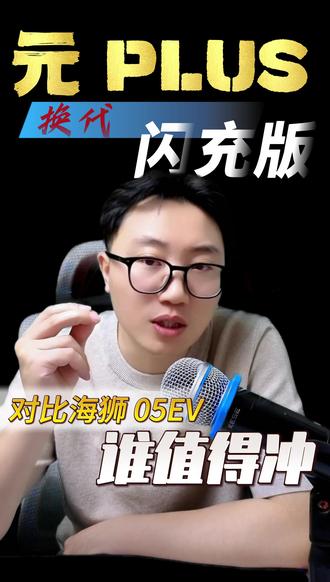 比亚迪三代元plus对比海狮05,该如何选择?今天理性分析一下,10万级别闪充车型是性价比还是韭菜#比亚迪汽车 #三代元plus #比亚迪元plus #成都