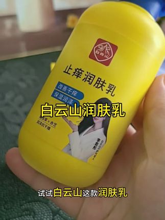 一到了换季啊,皮肤就开始那小脾气了。赶紧试试这个白云山润肤乳。提前腿上准没错。#白云山润肤乳 #润肤乳 #好物推荐🔥 #好物分享视频同款