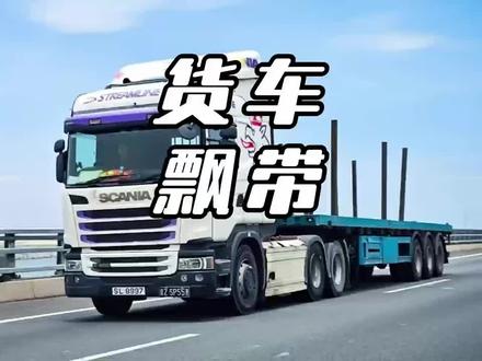 老司机怎么认为 #每天一个用车知识 #汽车那些事 #卡车司机 #卡车
