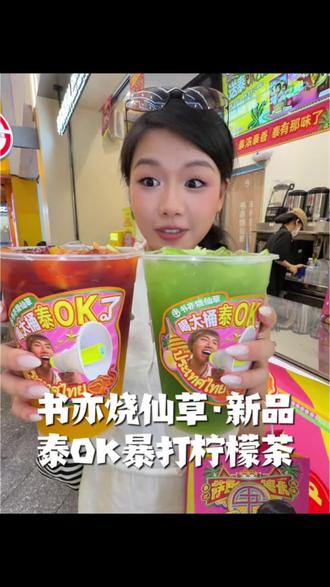 书亦烧仙草15块买一桶送一桶泰清凉大桶装新品!! 我还是觉得泰绿超好喝诶!#书亦泰式柠檬茶 #书亦买1送1 #书亦烧仙草 #书亦超有料