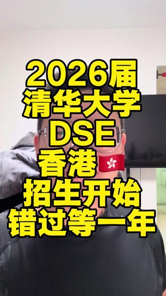 🔥【清华大学 2026 香港 DSE 独立招生开启!重磅机 🔥【清华大学 2026 香港 DSE 独立招生开启!重磅机会,错过真的要等一年!】🔥
清华出手了!
2026 清华大学香港DSE独立招生
已经正式启动,这条通道堪称:
👉 港宝冲击清华最稳、最直接、竞争最小的路径之一!
每年名额极少,录取含金量爆炸💥
能被清华单独录取,等同于全国千里挑一。
⸻
🎓 为什么这是香港学生必须关注的机会?
✔️ 1. 不走内地高考
清华为港澳台学生设立独立招生通道:
•不参加高考
•不跟全国卷竞争
•专门看 DSE成绩 + 面试能力
👉 竞争压力直接下降 90%。
⸻
✔️ 2. DSE录取标准更灵活
清华会综合评估:
•DSE五科最佳成绩
•英语能力
•面试表现
•学科潜力 & 自主学习能力
过去被录取的香港学生并不需要“全5**”,但:
📌 英文、数学、生物/化学通常较强
⸻
✔️ 3. 清华重视香港学生的国际视野
香港学生普遍具备:
•优秀英文
•国际课程经验
•社团活动、科研背景更丰富
这正好符合清华的选拔标准。
⸻
📝 2026 报名重点(简化版)
(以官方公告为准)
📌 报名对象: 香港DSE应届 + 往届考生
📌 重点时间线:
•报名窗口:已开启
•截止:预计 12月 / 1月初(务必提前)
•面试:次年 2–3 月
•录取:4–5 月公布
⚠️ 清华的截止时间一向严格,
错过真的只能等一年。
⸻
🎯 适合哪些学生?
🎯 港宝、香港本地生
🎯 国际学校 / DSS 学生
🎯 DSE 强科突出(尤其是 STEM)
🎯 未来目标科技、工程、医学、AI
🎯 不走JUPAS路线
如果你家孩子 DSE 比较强,
直接冲清华,比拼高考要现实太多了。
⸻
📌 一句话总结
清华DSE独立招生,是香港学生难得的逆天改命通道。
报名窗口很短,竞争很小,含金量巨大。
错过,就真的只能等明年。
⸻
🔖 TAGS(直接复制)
#清华大学 #清华招生 #香港DSE #独立招生 #港宝升学
