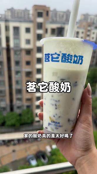 用料特别扎实,饱腹感还很强#网红酸奶饮品 #茗它酸奶 #茗它#酸奶