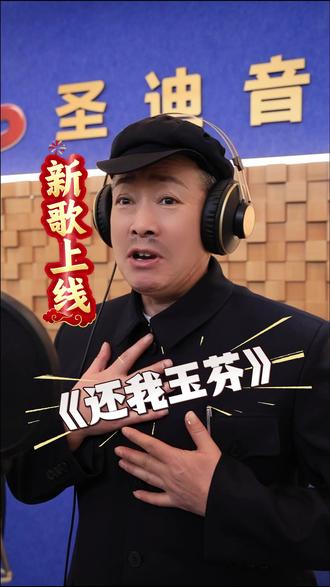 新歌《#还我玉芬 》完整版,大家多多支持。
@抖音音乐 @汽水音乐APP #玉芬啊玉芬你让彪哥好伤心 #彪哥的大奔留不住的玉芬 #彪哥啊彪哥我是你的小玉芬