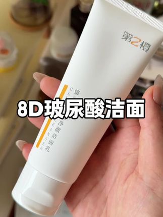 洗面奶都卷到8D玻尿酸了,还是洗卸润三合一!#第二橙洗面奶 #洗面奶 #洁面