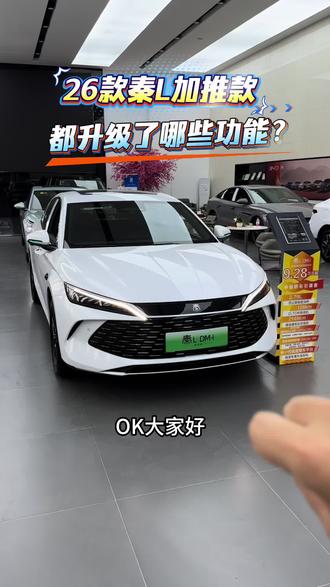 26款比亚迪秦L升级讲解#金牌传播官 #比亚迪秦L