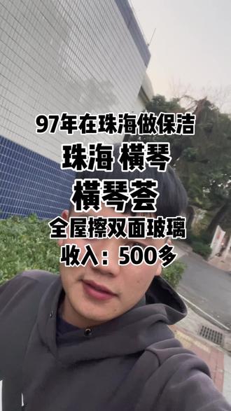 97年挑战在珠海做保洁的第1087天,今天收入500多。#擦玻璃 #年底大扫除 #珠海 #横琴荟 #珠海家政