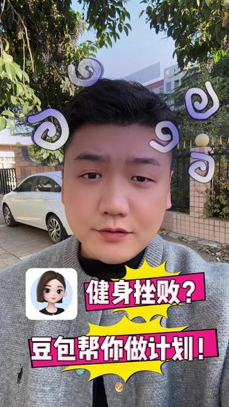 去健身房怎么练才有效果?豆包来帮你做计划!#豆包app#豆包#健身计划#健身