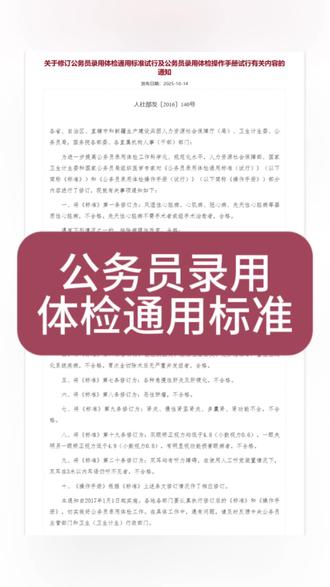 公务员录用体检通用标准(试行)#考公考编 #公务员体检 #公务员体检项目 #体检