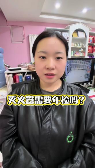 2023年出厂的灭火器,真的需要每年更换里面的干粉吗?#商户 #个体户 #开店日常 #消防安全