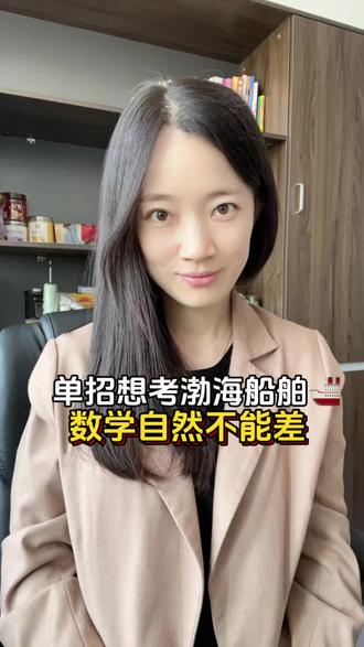 今日解读📖走单招想考#渤海船舶职业学院 数学自然不能差 #辽宁单招 #辽宁单招院校 #辽宁单招考试 #辽宁单招培训
