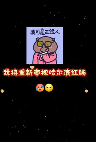 是正经的哈尔滨红肠么?🤣🤣
#广播剧推荐 #广播剧反差 #配音演员顺子 #袁铭喆 #猫耳fm