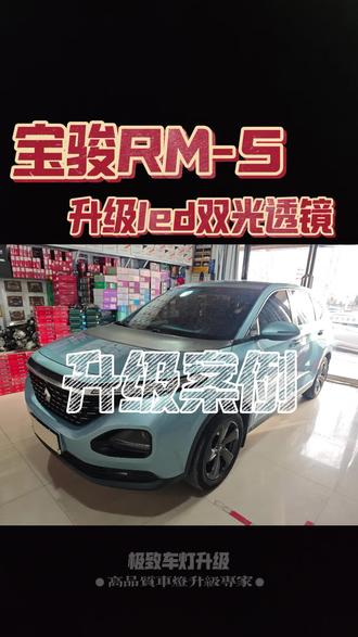 #宝骏rm5 #宝骏RM5改灯 张家口宝骏大灯升级,宝骏RM5升级led双光透镜,低成本解决大灯不亮