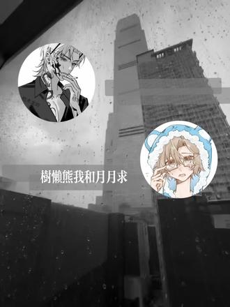 21号晚直播切片 树懒熊和枯木龙吟联动切片#枯阅 #枯木龙吟 #枯木龙吟原声