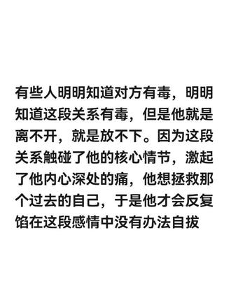 有些人明明知道对方有毒,明明知道这段关系有毒,但是他就是离不开,就是放不下。因为这段关系触碰了他的核心情节,激起了他内心深处的痛,他想拯救那个过去的自己,于是他才会反复馅在这段感情中没有办法自拔#磊落可自信