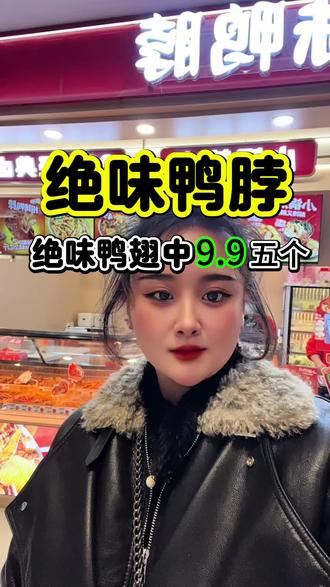 绝味鸭脖团9.9元吃蜜汁卤味鸭翅中
整整有5个好吃,不贵麻辣入味