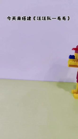 用乐高打开世界 今天我们一起来搭建《汪汪队——毛毛》
#乐高积木拼装玩具大型 #机器人 #动手能力培养 #汪汪队立大功 #乐高玩具拼装教学