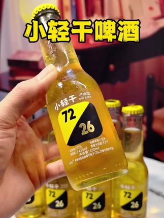 这款小轻干一定要囤!150ml刚好微醺,配料干净喝着放心,最关键第二天不头疼。麦芽香很清新,口感顺滑不冲,现在一箱24瓶价格太惊喜,喜欢微醺的女生快安排上!#小轻干啤酒 #小轻干 #微醺时刻 #仙女都在喝什么 #酒蒙子的日常