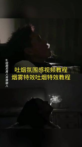 吐烟ai生成教程来了,吐烟视频教程,烟雾特效吐烟特效拍同款教程 #吐烟ai生成 #烟雾特效吐烟特效拍同款教程 #吐烟视频 #即梦ai #ai特效一键生成入口 吐烟ai生成特效 ai特效一键生成入口 吐烟特效生成方法 抽烟吐烟帅气动作 烟雾特效吐烟特效 吐烟氛围感视频 吐烟视频 吐烟特效拍同款 烟雾吐气ai合成 吐烟视频怎么拍剪映 吐烟转场创意点子 ai生成视频 烟雾吐气慢动作视频 抖音官方ai工具 烟雾特效吐烟特效女版 泪水打湿尼古丁拍摄 泪水打湿尼古丁文案 借个火视频怎么拍 王志文抽烟大回龙 烟雾吐烟视频 大回龙王志文 烟雾特效吐烟 冲动的惩罚dj版 烟雾吐气卡点视频 怎么拍烟雾特效视频 泪水打湿尼古丁视频 泪水打湿尼古丁配图 吐烟特效道具 烟雾特效吐烟p图素材 吐烟圈ai特效 吐烟圈视频