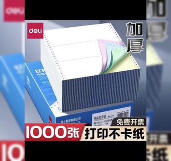 得力针式电脑打印纸二联三联四联五联二等分三等分财务发票清单#针式电脑打印纸#二联三联四联五联二等分三等分#财务发票清单