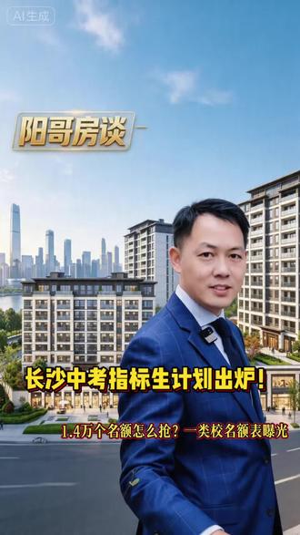 长沙中考指标生计划出炉!1.4万个名额怎么抢?一类校名额表曝光。#长沙中考指标生 #四大名校指标名额 #2026长沙中考 #长沙中考升学