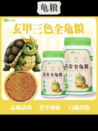 #龟粮 #龟饲料 玄甲高蛋白三色乌龟粮鱼粮草龟水龟半水龟通用龟饲料鱼饲料上浮型 #鱼饲料上浮型 #龟宝 #综合龟粮