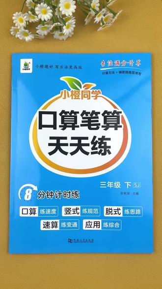 苏教版三年级下册数学口算笔算天天练,口算题,竖式计算,脱式计算,应用题,#苏教版三年级下册数学 #口算速算 #口算笔算天天练 #脱式计算 #应用题