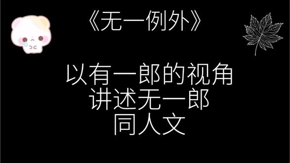 #搬运致歉 #时透无一郎 #有无 #同人文 cb向