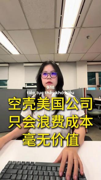 空壳美国公司,只会浪费成本无价值#美国公司注册 #外贸 #跨境电商 #美国税务 #空壳公司