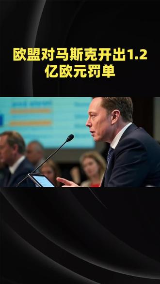 欧盟对马斯克开出1.2亿欧元罚单