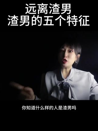 远离渣男,女性必看#人性 #女性情感 #女性成长 #恋爱脑#美女老板