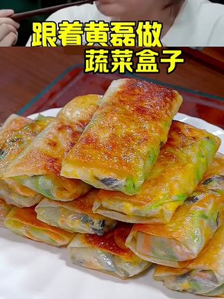你要是不知道吃什么了,那就试试这个蔬菜盒子,不用和面而且非常简单,酥脆好吃又美味#蔬菜盒子 #卷饼 #美食
