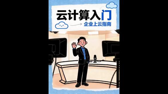 大家好,我是小龙今天一条视频给大家讲清楚什么是云计算,企业上云有哪些好处,国内云厂商都有哪些,如何来选择!企业上云避坑指南!#云计算 #阿里云 #腾讯云 #华为云 #企业上云